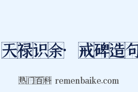 天禄识余·戒碑造句是什么意思的图片